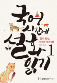 국어시간에 설화읽기 1 : 꿈과 환상, 경이의 이야기들 (CD1장포함)